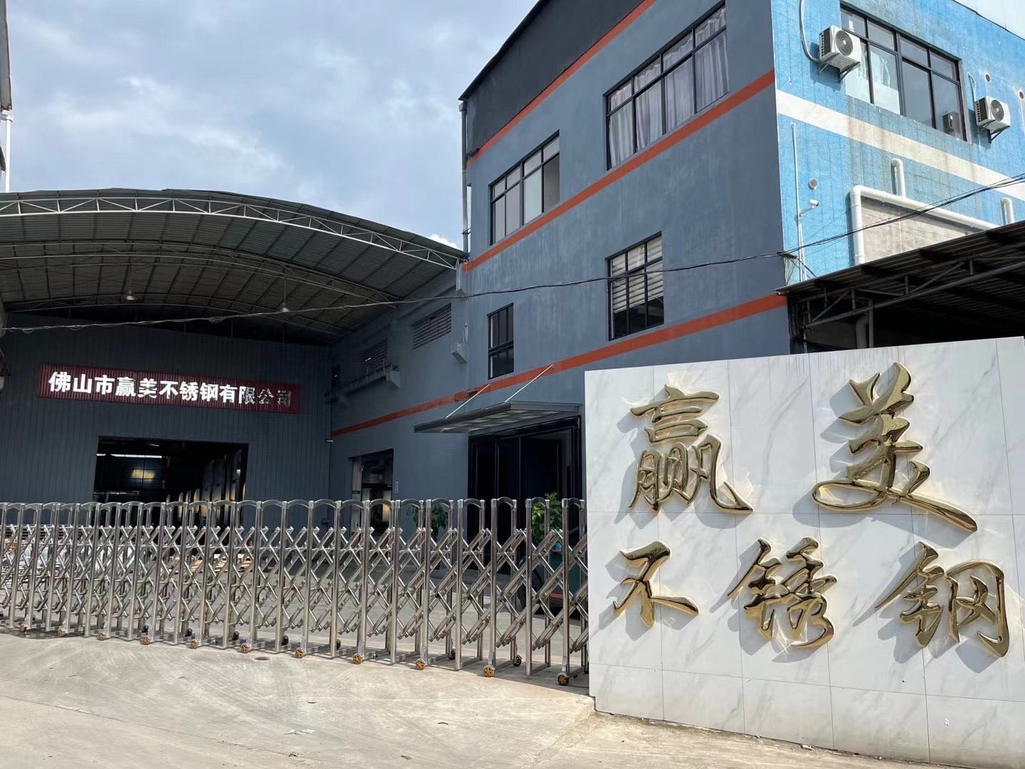 佛山市赢美星辰不锈钢有限公司厂区外景与赢美不锈钢门头真实照片